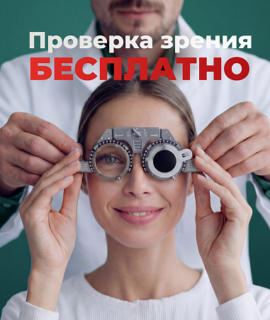 Бесплатная проверка зрения